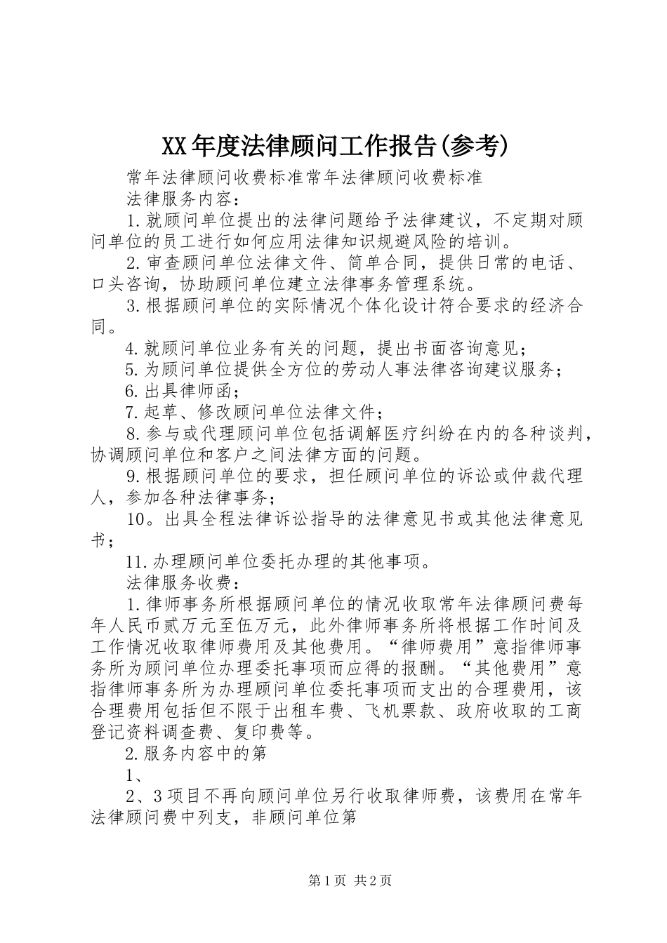 XX年度法律顾问工作报告(参考) _第1页