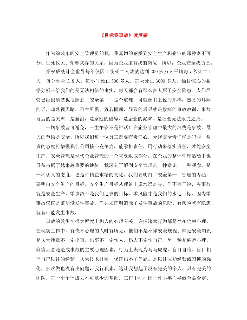 《目标零事故》读后感 _第1页