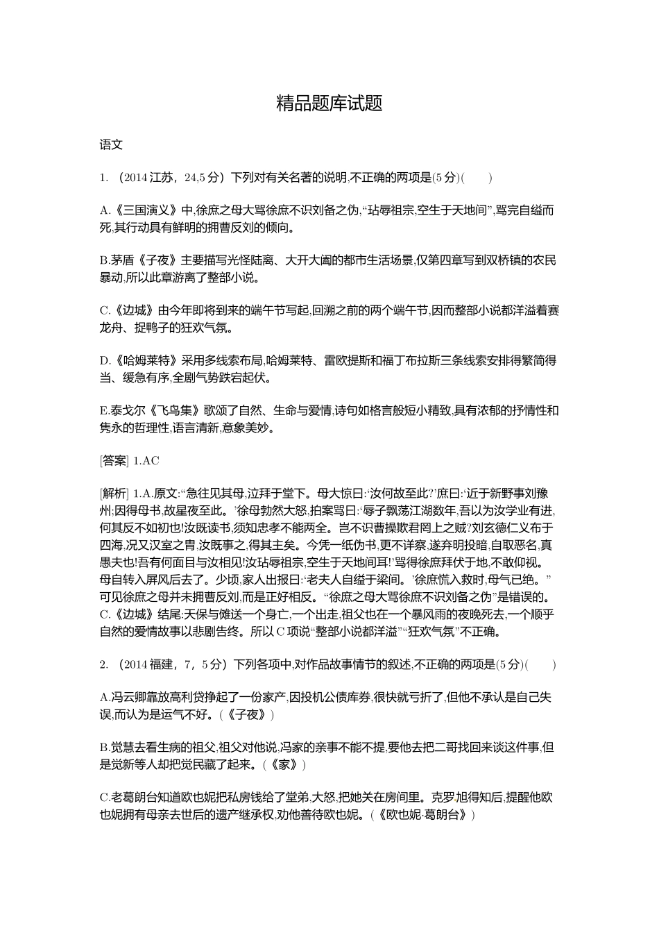 2015高考语文二轮复习题文学常识与名著阅读（含2014高考题） _第1页