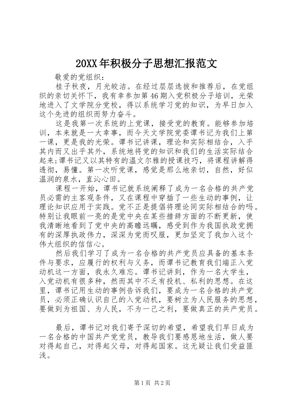 20XX年积极分子思想汇报范文_第1页