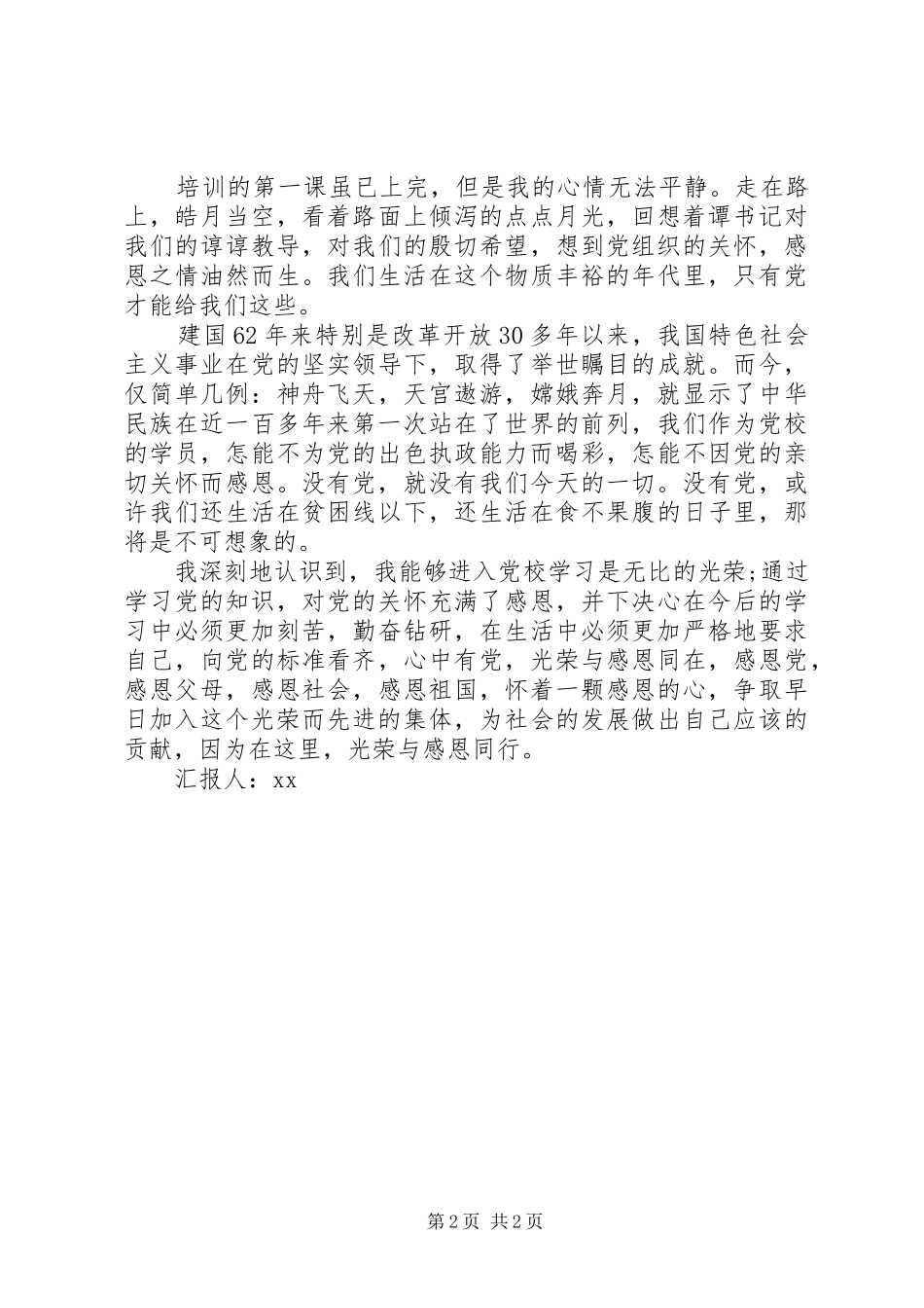 20XX年积极分子思想汇报范文_第2页