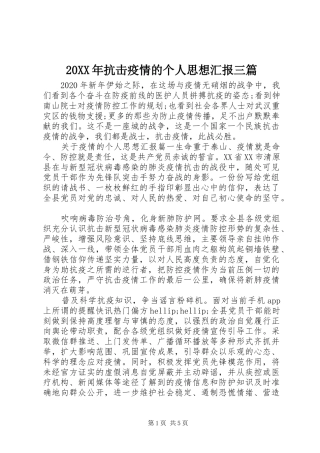 20XX年抗击疫情的个人思想汇报三篇