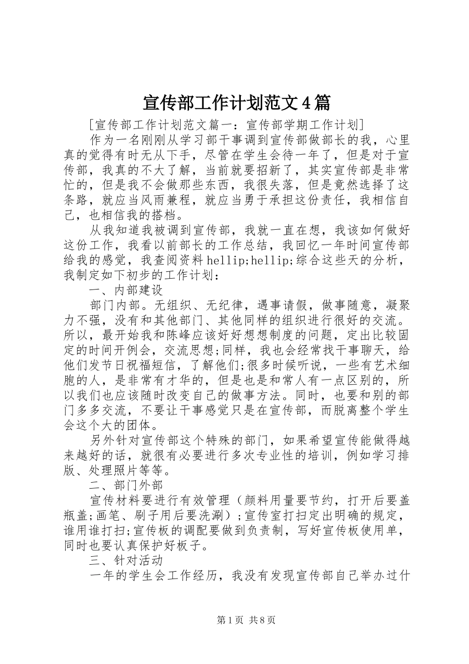 宣传部工作计划范文4篇_第1页