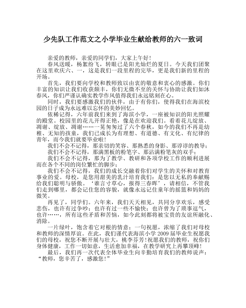 少先队工作范文小学毕业生献给老师的六一致词 _第1页