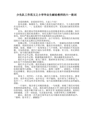 少先队工作范文小学毕业生献给老师的六一致词 