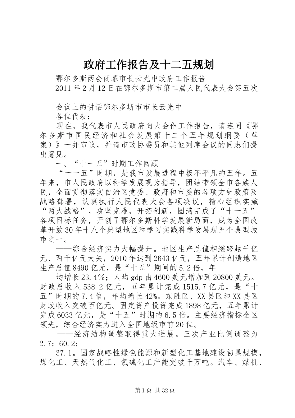 政府工作报告及十二五规划_第1页
