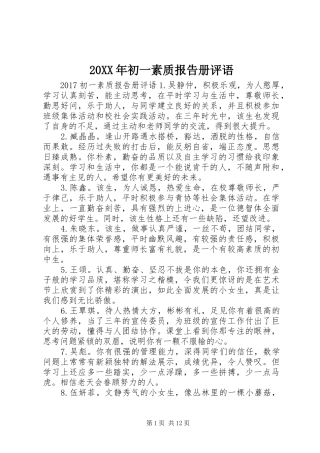 20XX年初一素质报告册评语
