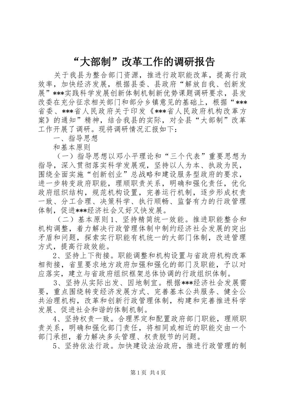 “大部制”改革工作的调研报告 _第1页