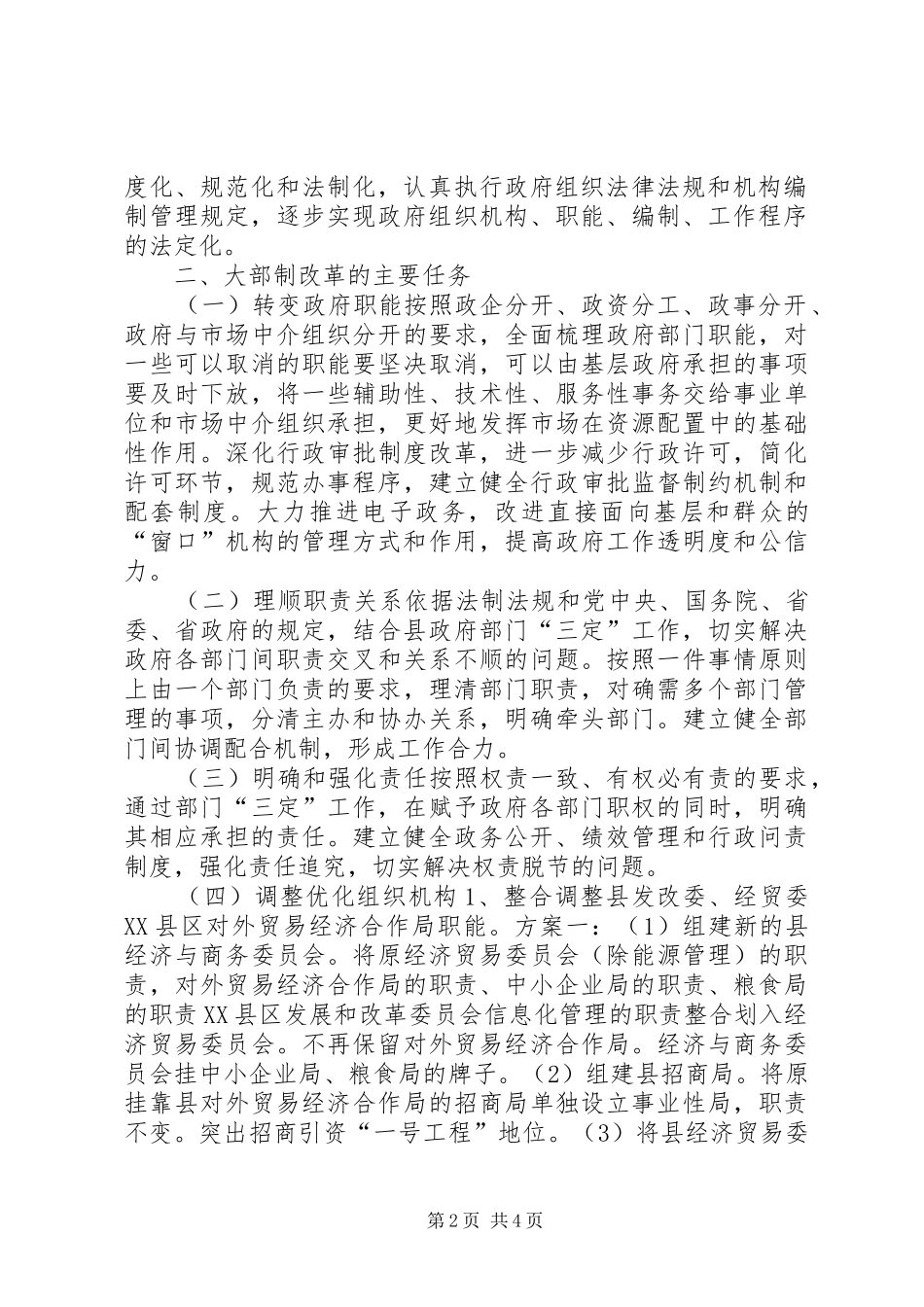 “大部制”改革工作的调研报告 _第2页