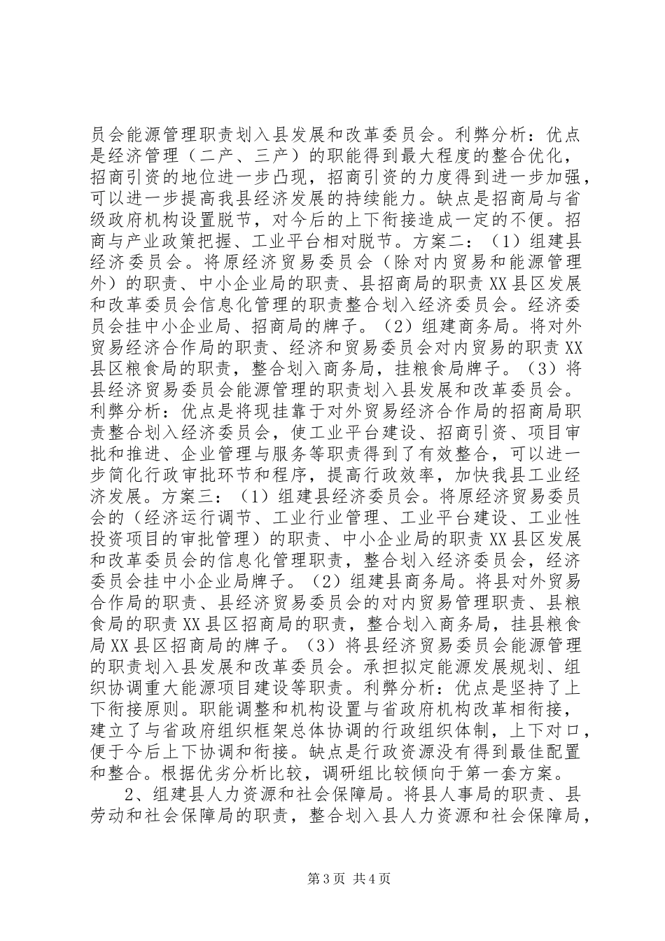 “大部制”改革工作的调研报告 _第3页