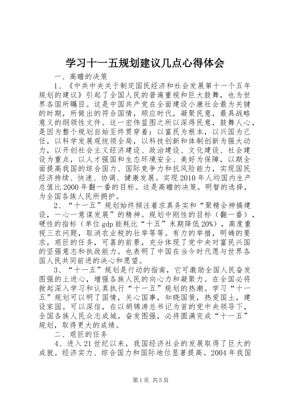 学习十一五规划建议几点心得体会_第1页