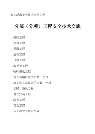 施工现场安全技术资料之四