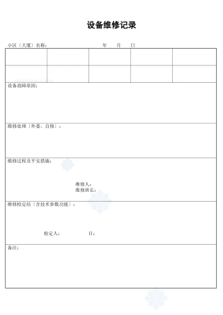 设备维修记录_secret