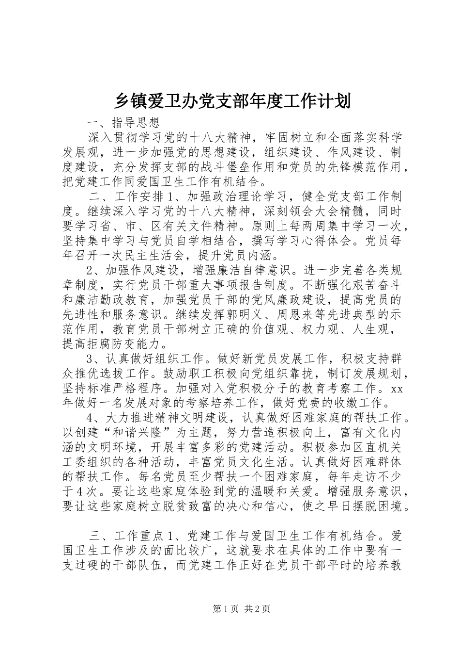 乡镇爱卫办党支部年度工作计划_第1页