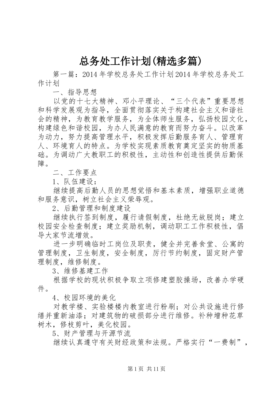 总务处工作计划(精选多篇)_第1页