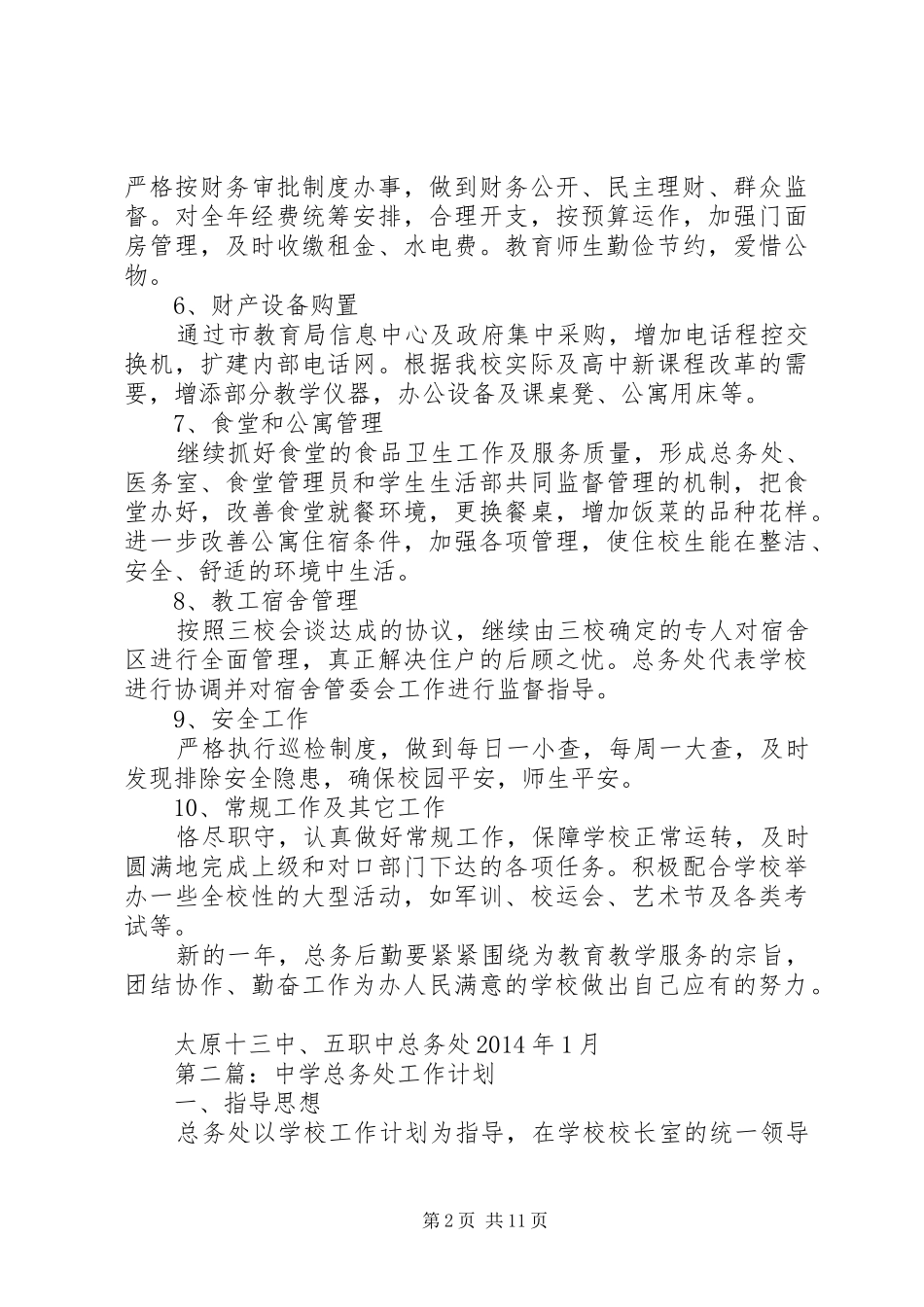 总务处工作计划(精选多篇)_第2页