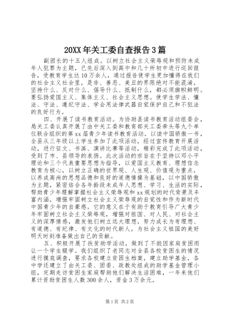 20XX年关工委自查报告3篇