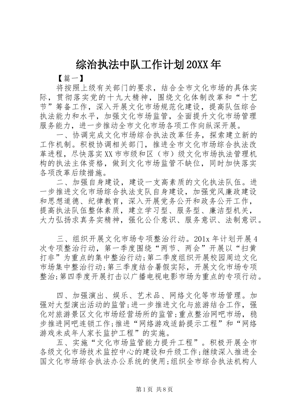 综治执法中队工作计划20XX年_第1页