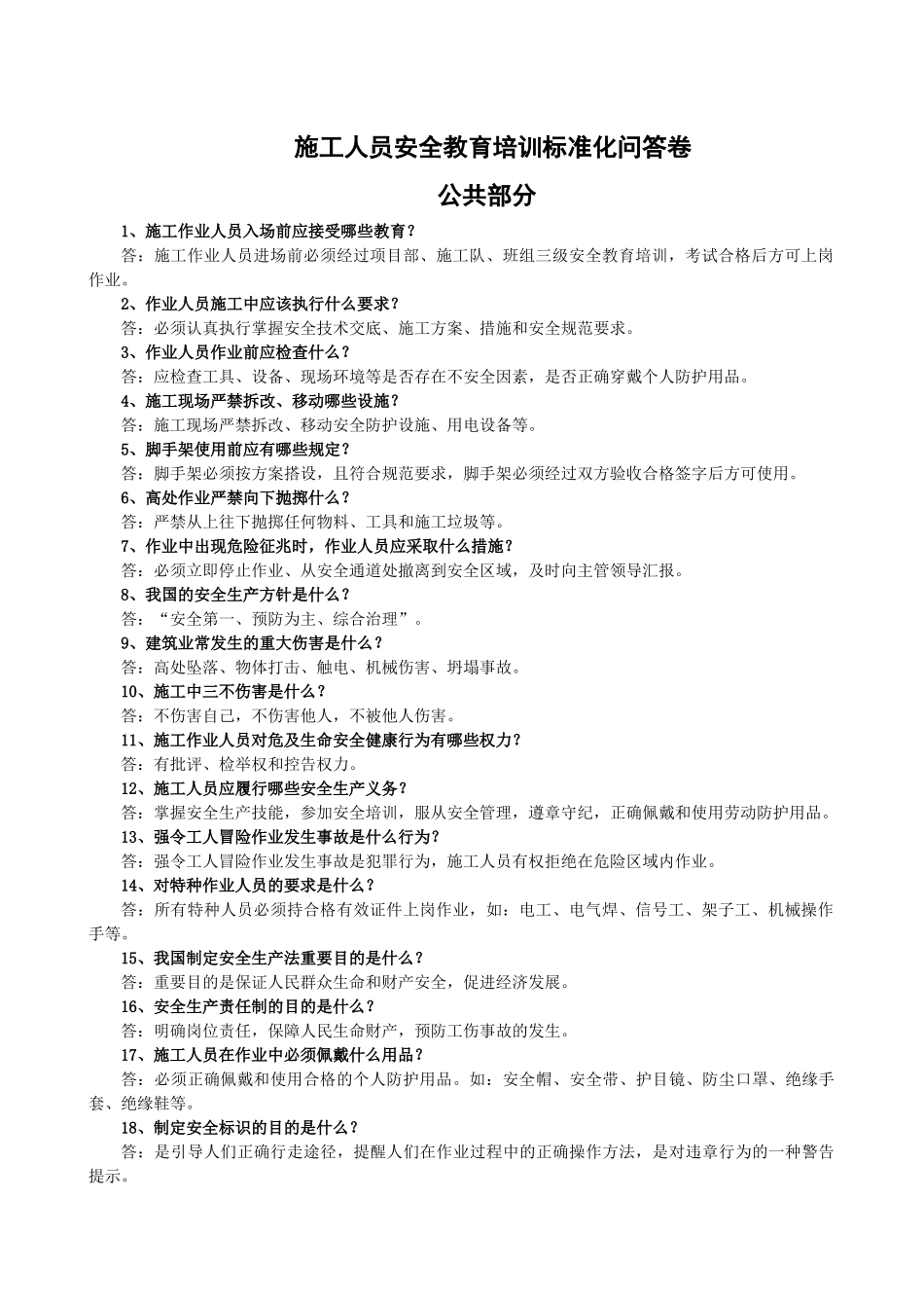 施工人员安全教育培训标准化问答卷2359236181_第1页