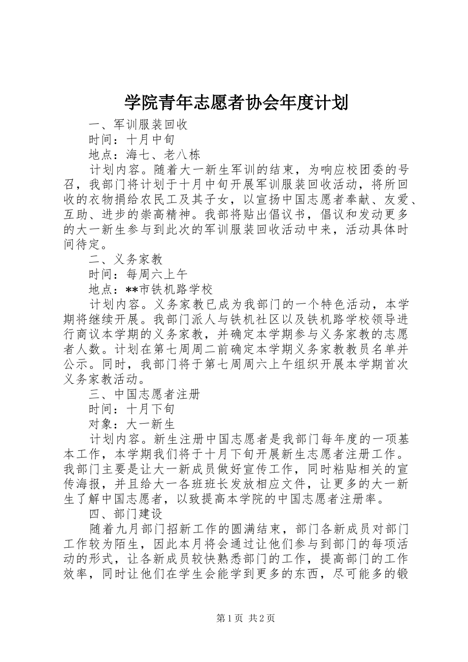 学院青年志愿者协会年度计划_第1页