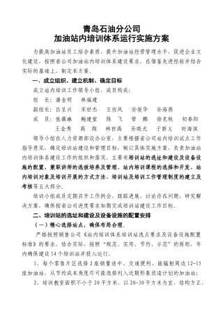 青岛石油分公司加油站内培训体系运行实施方案