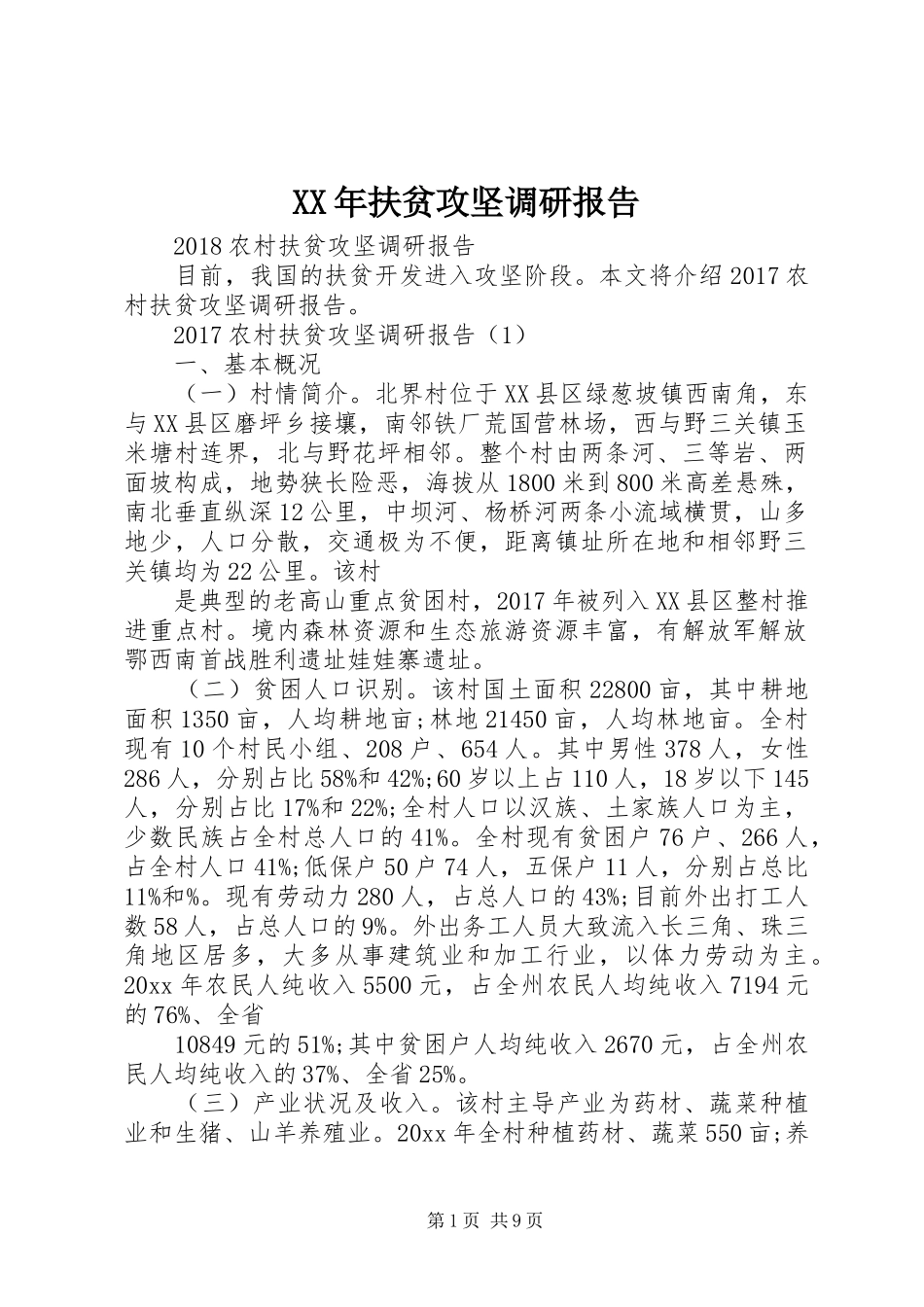 XX年扶贫攻坚调研报告 _第1页