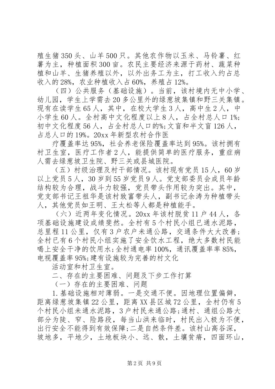 XX年扶贫攻坚调研报告 _第2页