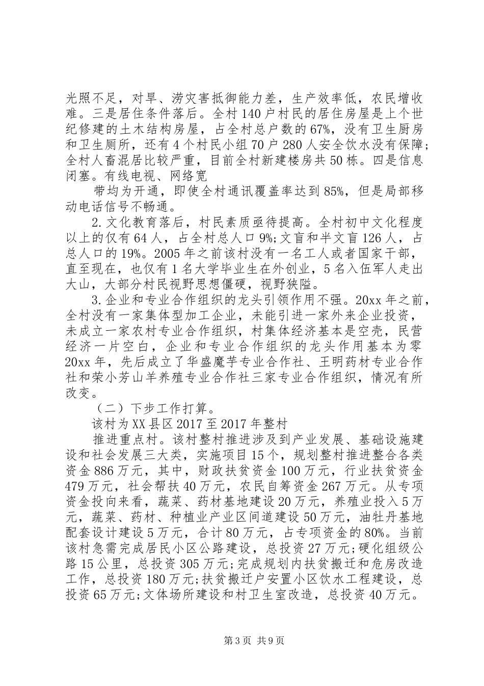 XX年扶贫攻坚调研报告 _第3页