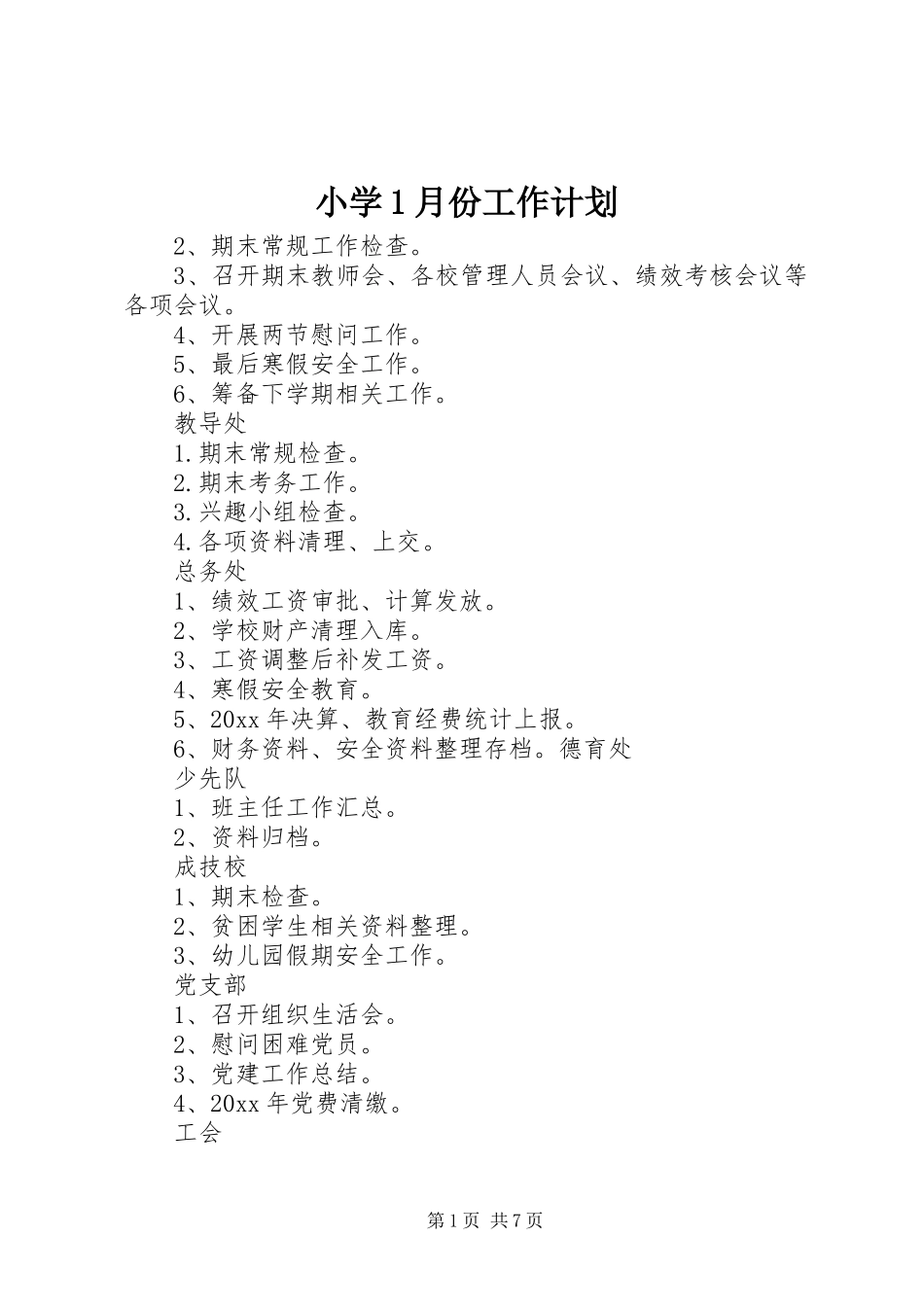 小学1月份工作计划_第1页