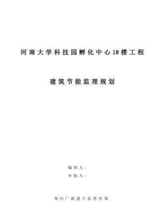 河南省大学科技园孵化中心1#楼工程建筑节能监理规划