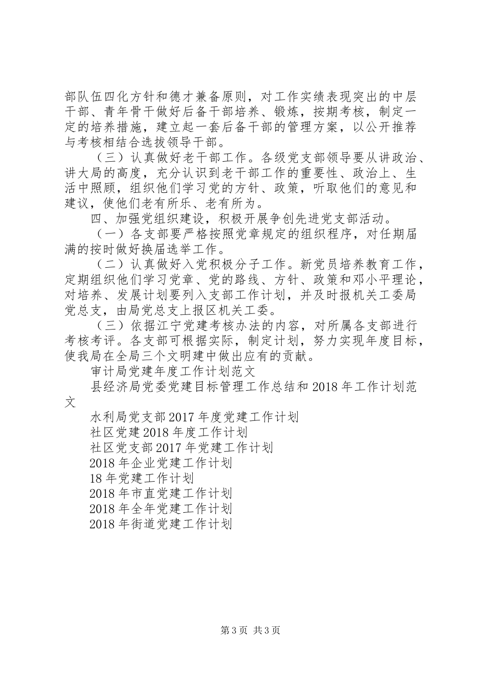 总支党建工作计划范文_第3页