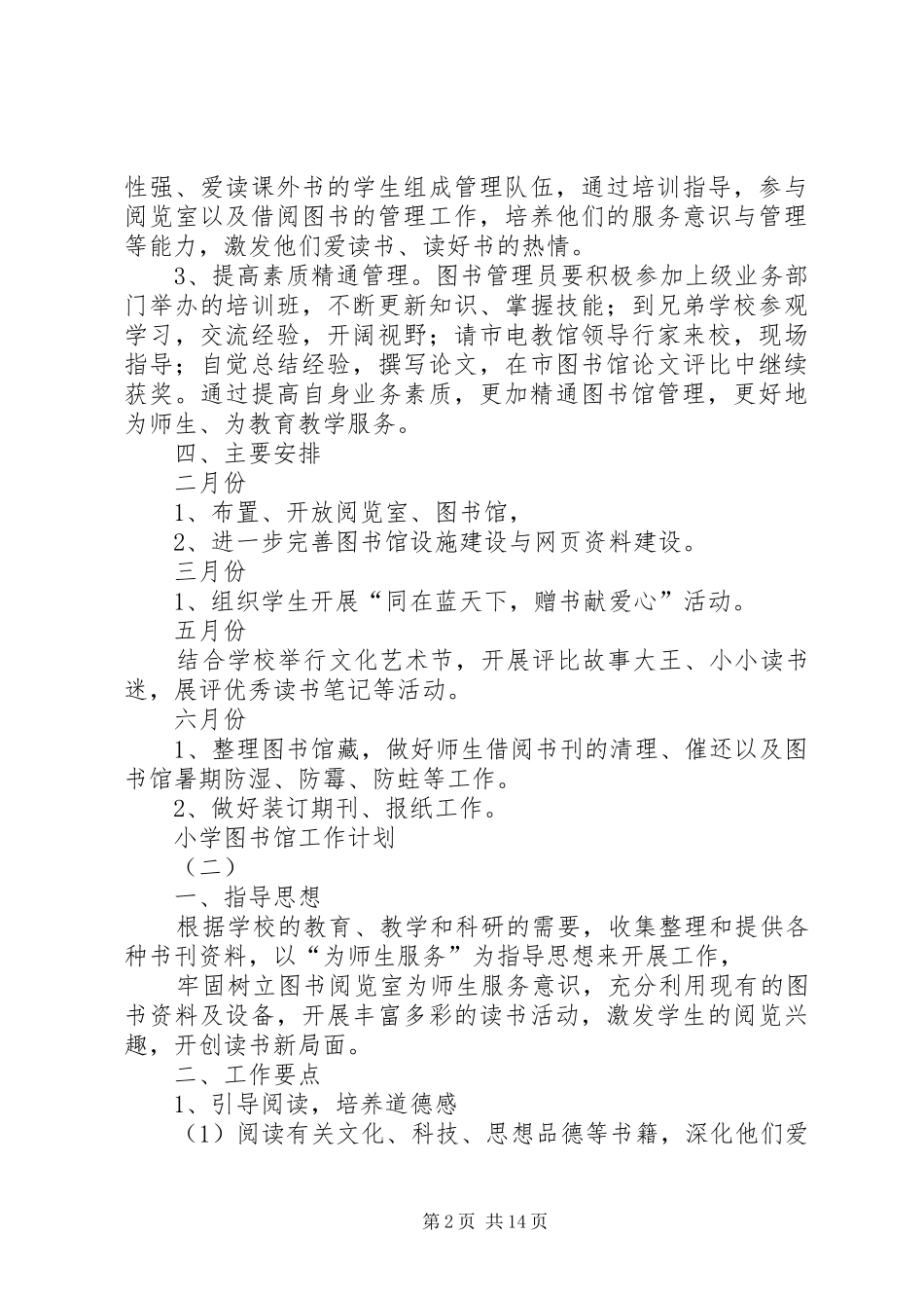 小学图书馆工作计划_第2页