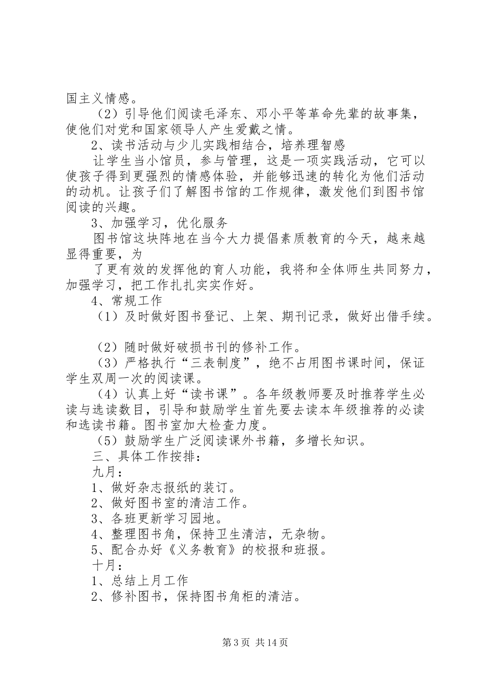 小学图书馆工作计划_第3页