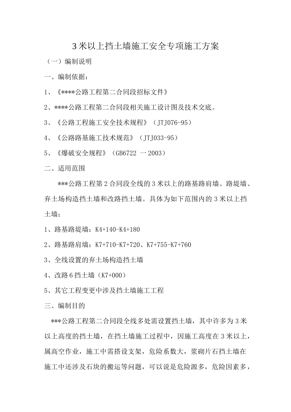 挡墙施工安全专项施工方案_第1页