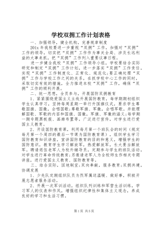 学校双拥工作计划表格