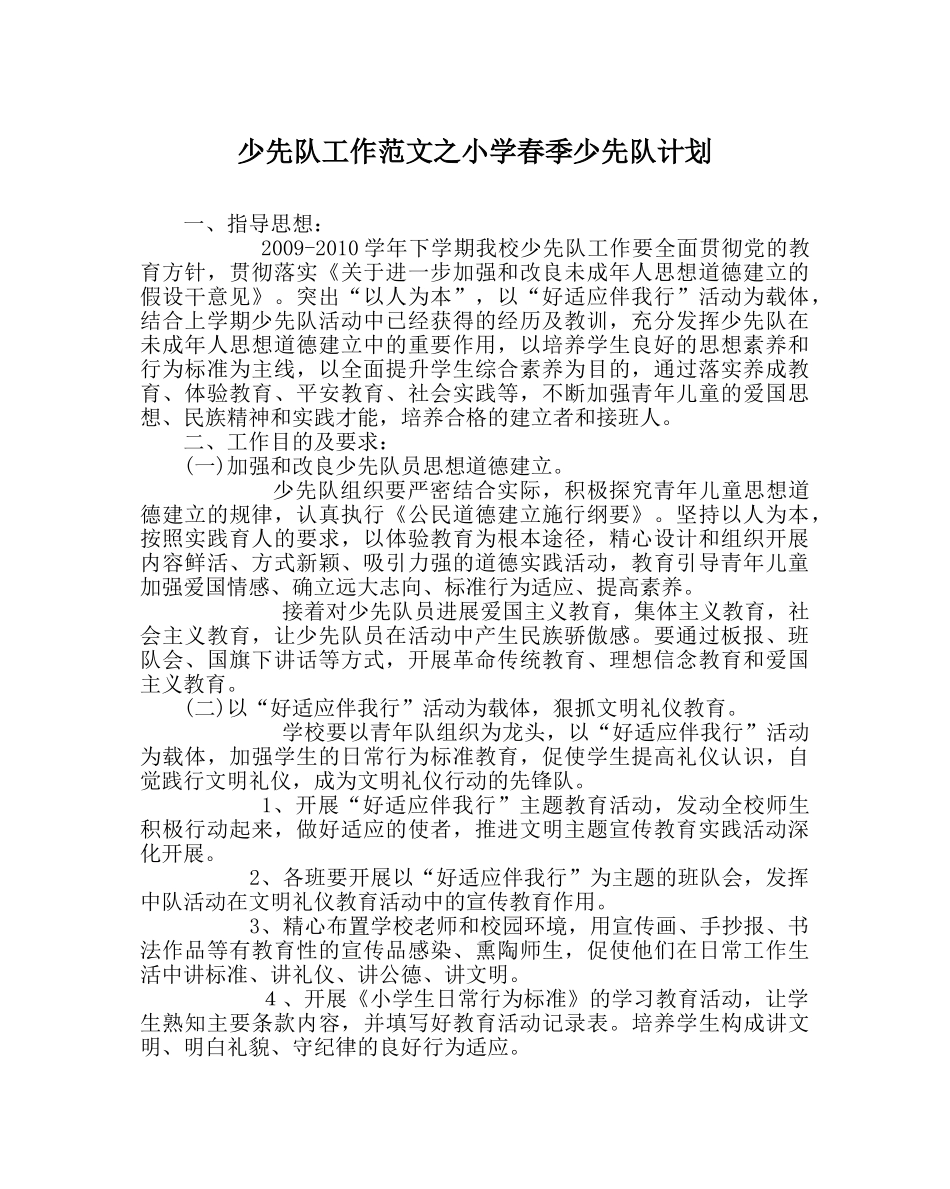 少先队工作范文小学春季少先队计划 _第1页