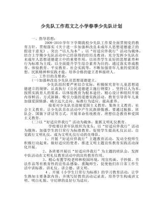 少先队工作范文小学春季少先队计划 