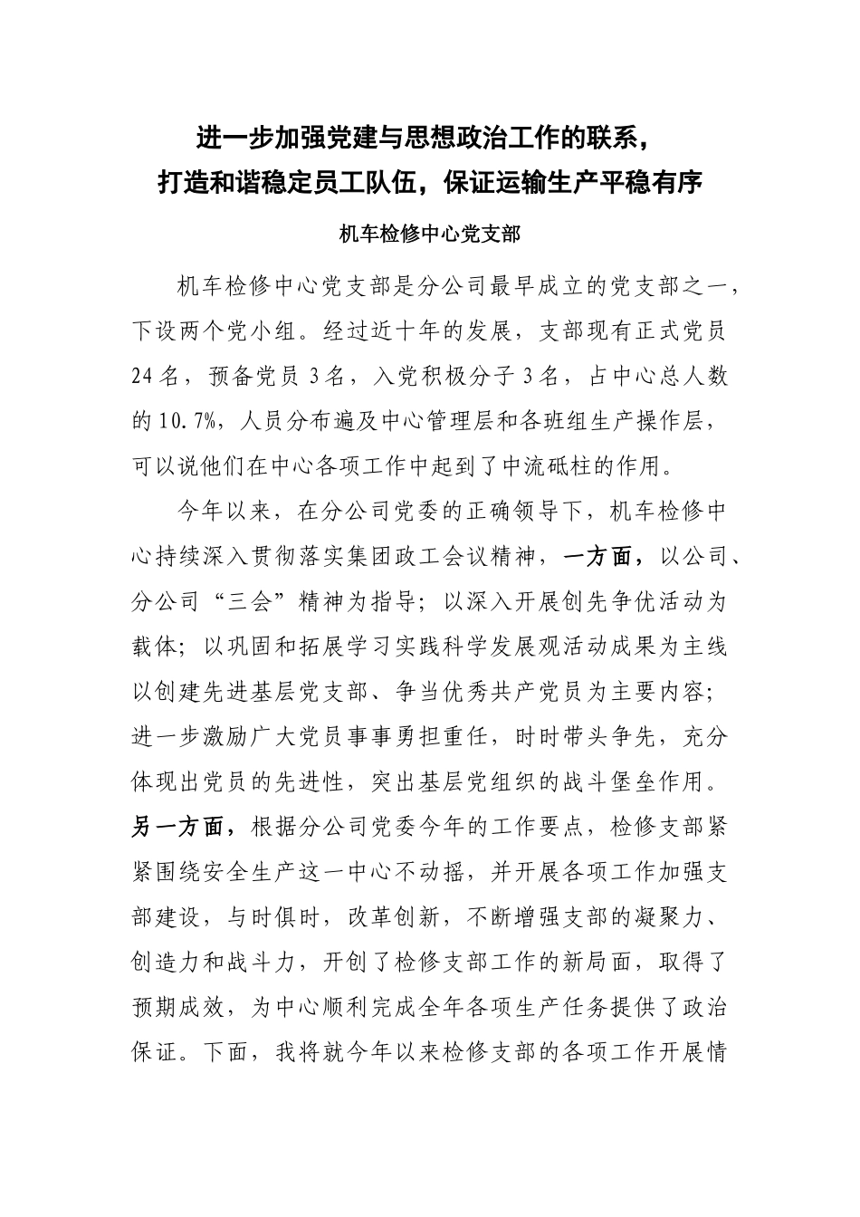 打造和谐稳定员工队伍从而保证运输生产平稳有序_第1页