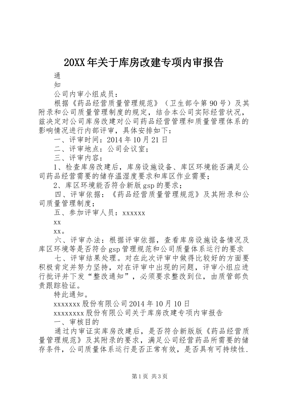 20XX年关于库房改建专项内审报告_第1页
