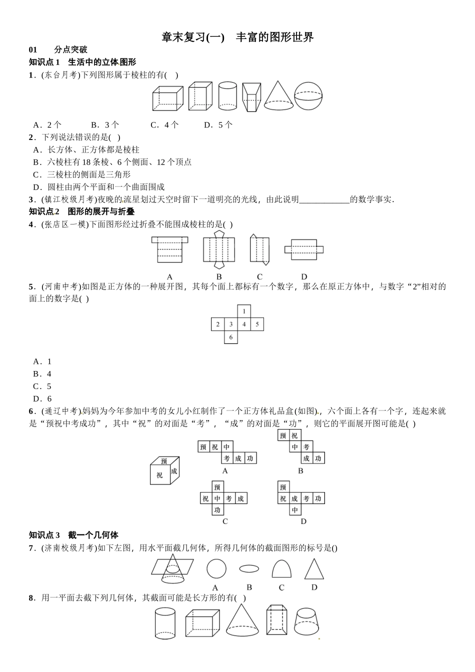 2016北师大版七年级数学上册章末复习题及答案 _第1页