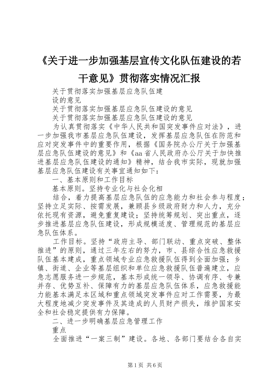 《关于进一步加强基层宣传文化队伍建设的若干意见》贯彻落实情况汇报 _第1页
