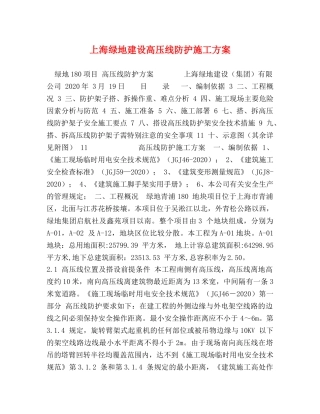 上海绿地建设高压线防护施工方案 