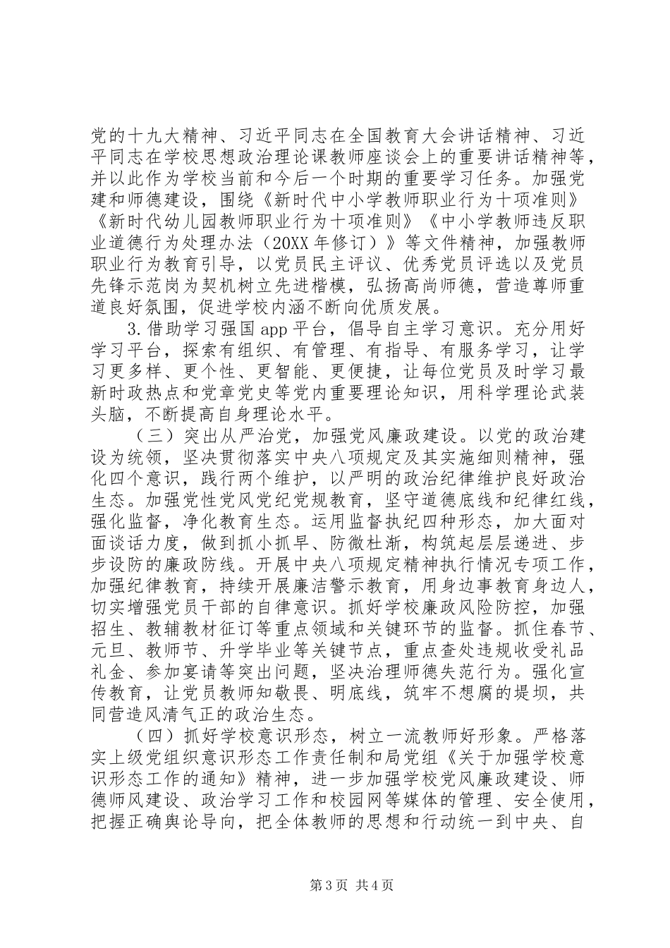 学校党总支部XX年党建工作计划_第3页