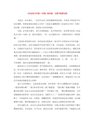 《水边的文字屋·乌鸦》读后感凡事不能想当然 