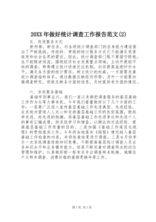 20XX年做好统计调查工作报告范文(2)