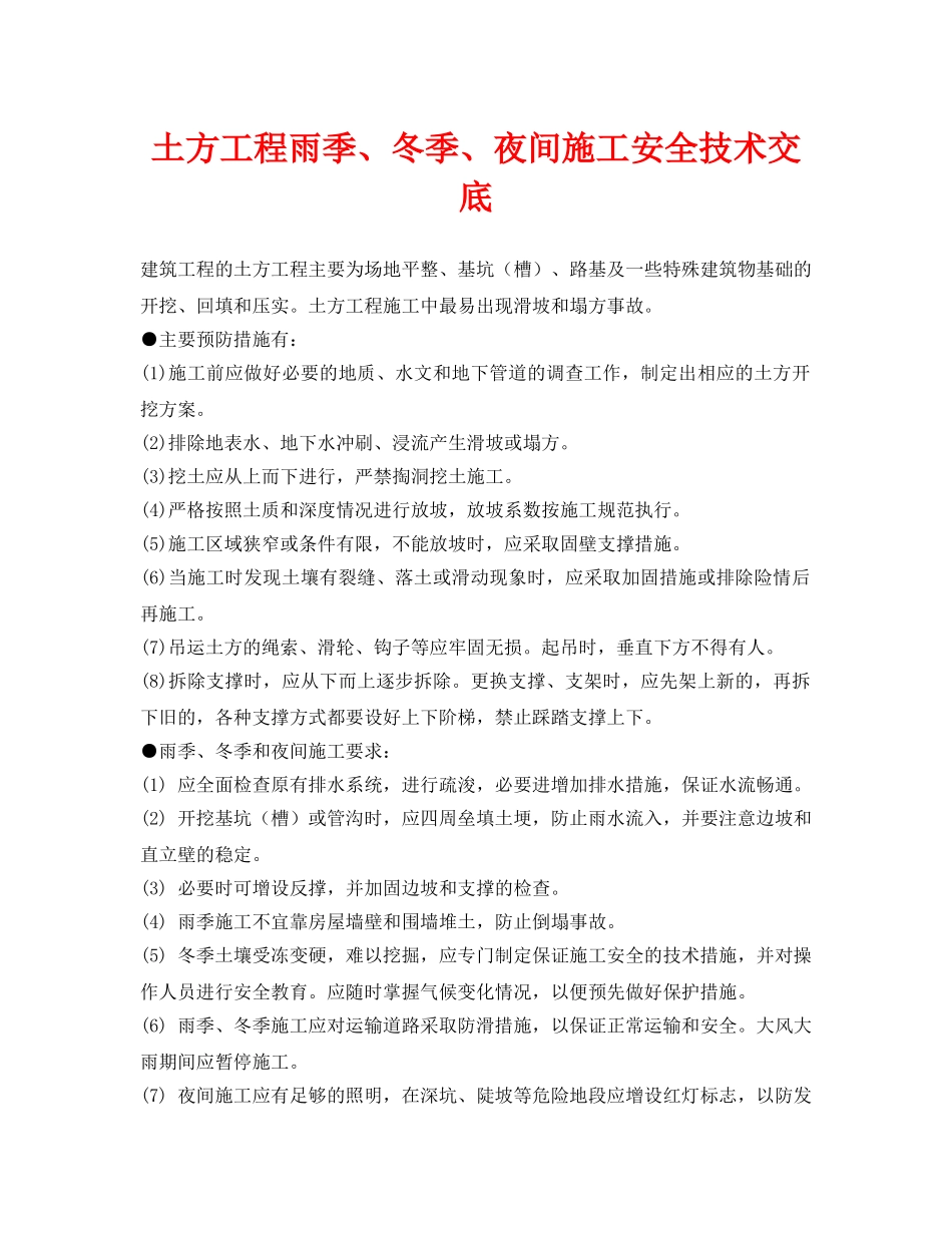 《管理资料-技术交底》之土方工程雨季、冬季、夜间施工安全技术交底 _第1页
