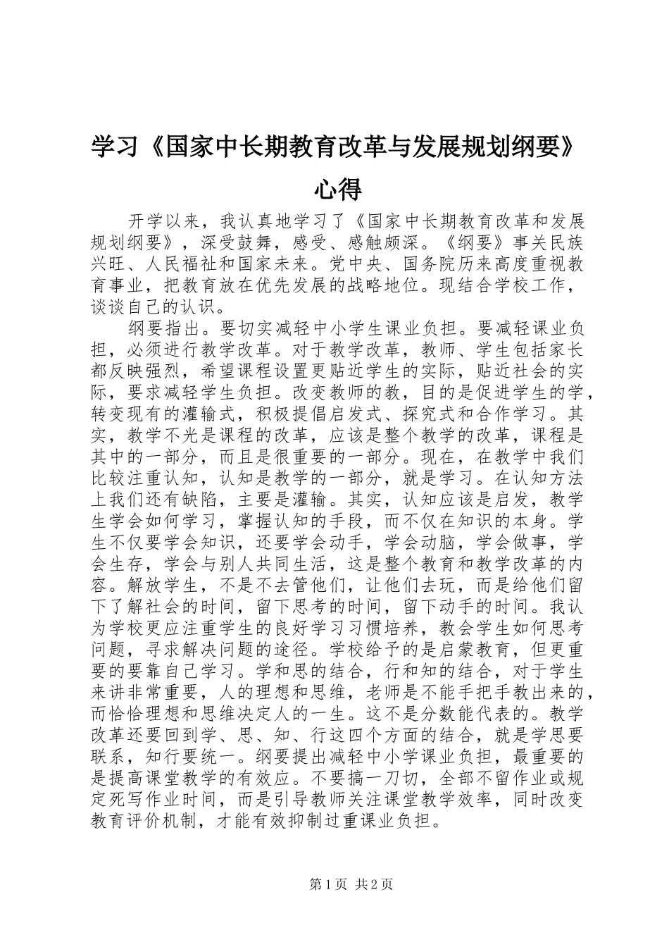学习《国家中长期教育改革与发展规划纲要》心得_第1页