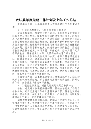 政法委年度党建工作计划及上年工作总结