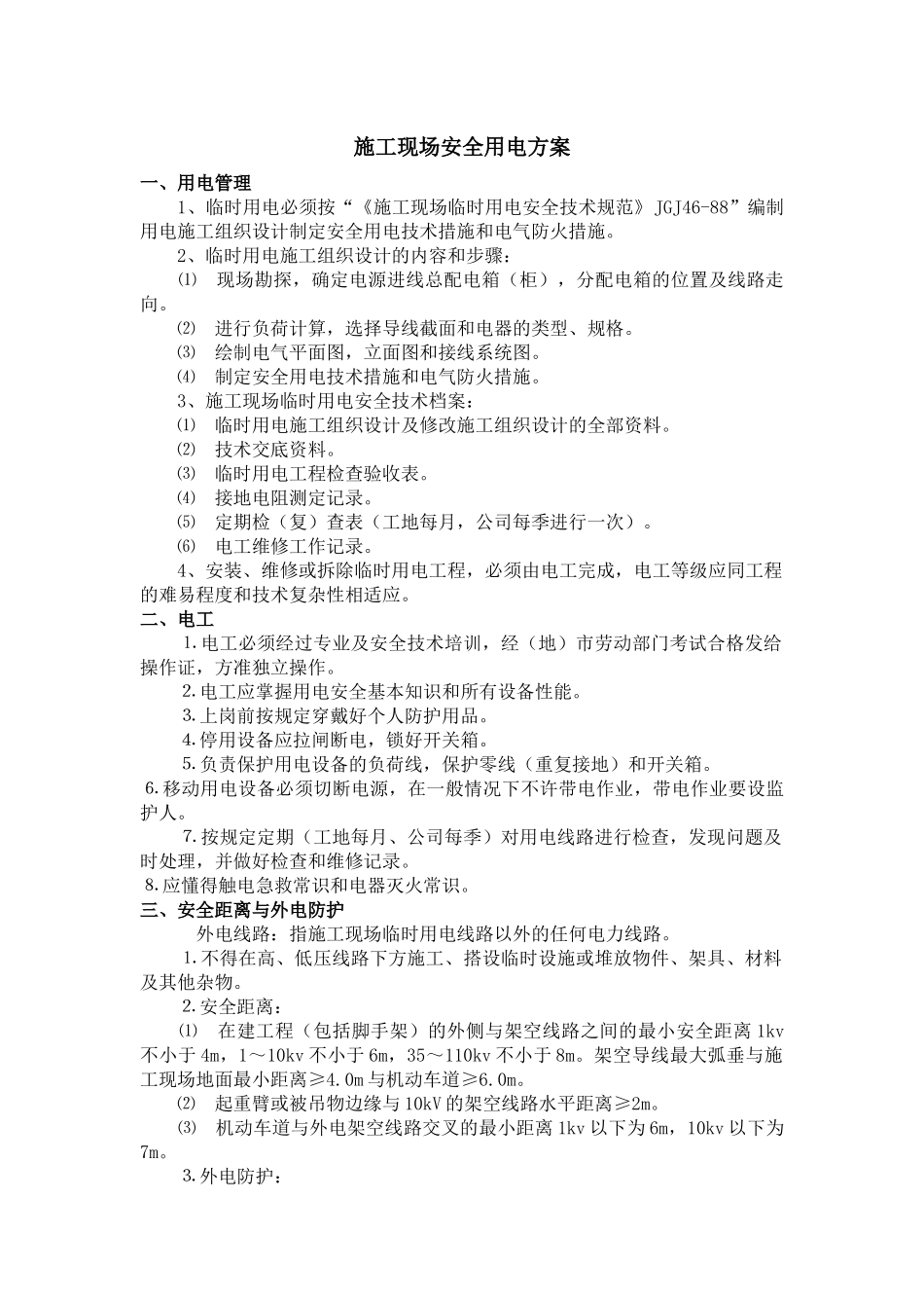 施工安全用电方案_第1页