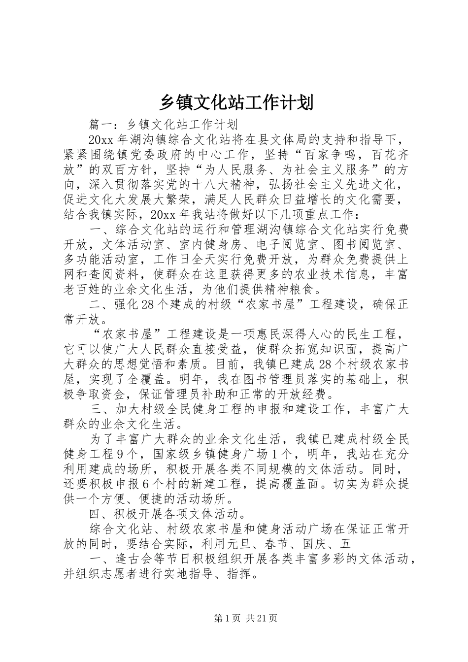 乡镇文化站工作计划_第1页